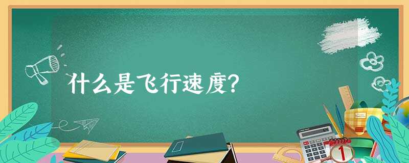 什么是飞行速度? 什么是飞行速度?