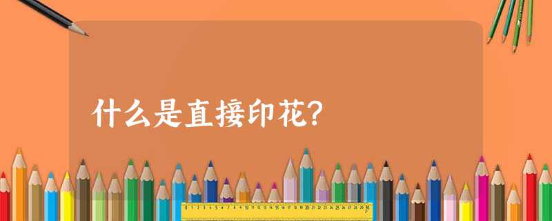 什么是直接印花? 什么是直接印花?