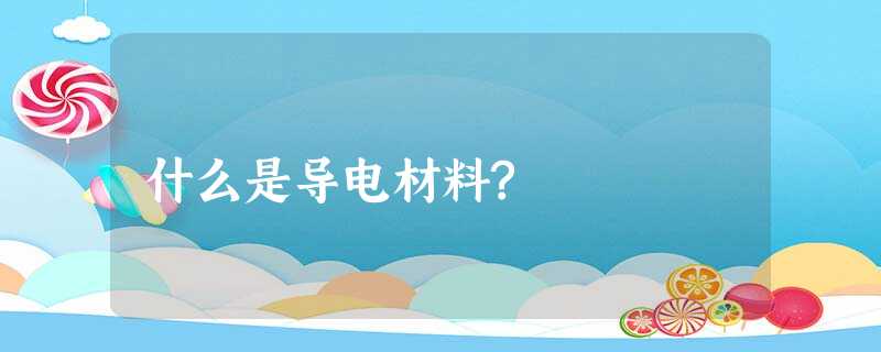 什么是导电材料? 什么是导电材料?