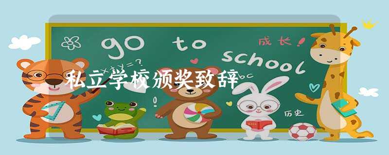 私立学校颁奖致辞 私立学校颁奖致辞