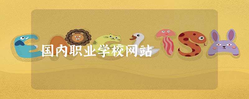 国内职业学校网站 国内职业学校网站