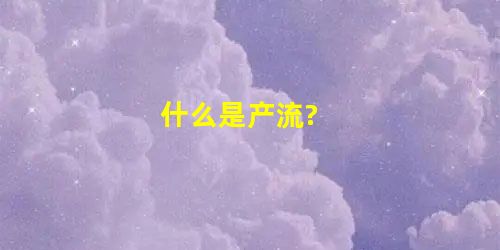 什么是产流? 什么是产流?