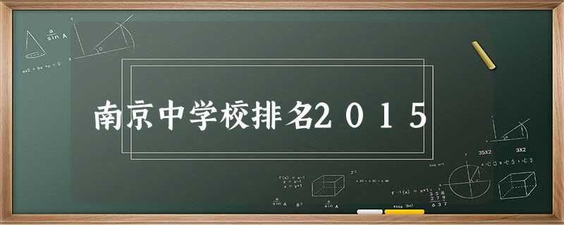 南京中学校排名2015 南京中学校排名2015