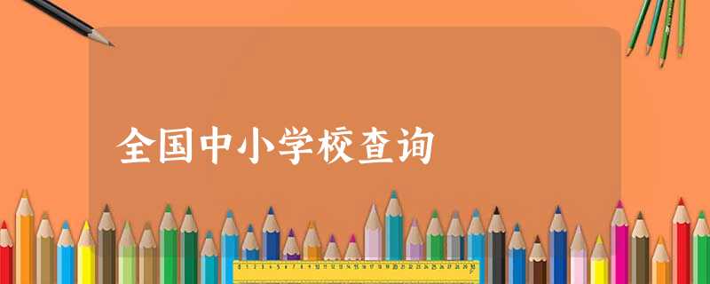 全国中小学校查询 全国中小学校查询