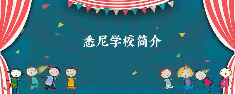 悉尼学校简介 悉尼学校简介