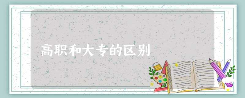 高职和大专的区别 高职和大专的区别