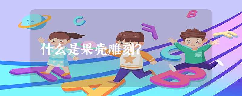 什么是果壳雕刻? 什么是果壳雕刻?