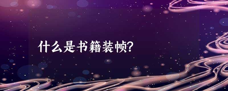 什么是书籍装帧? 什么是书籍装帧?