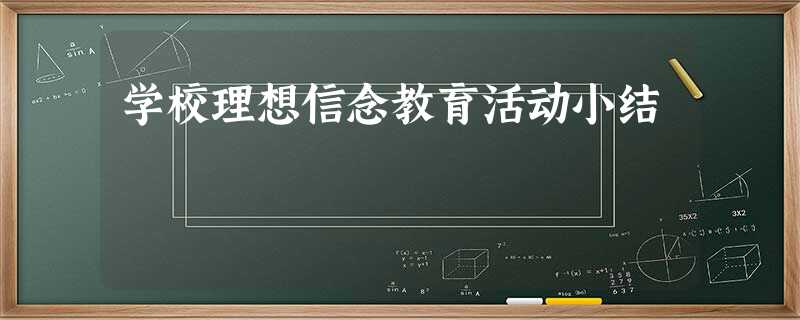 学校理想信念教育活动小结 学校理想信念教育活动小结