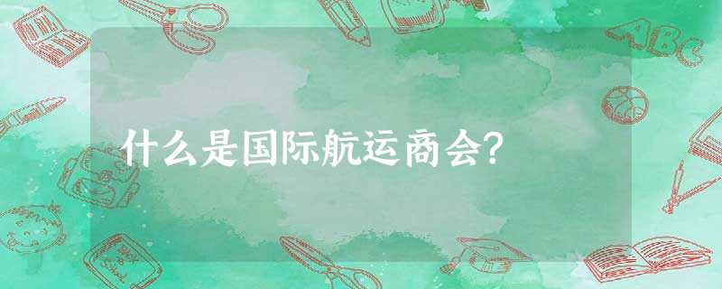 什么是国际航运商会? 什么是国际航运商会?
