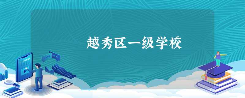 越秀区一级学校 越秀区一级学校