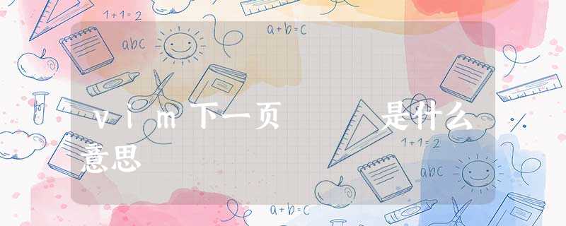 vim下一页 是什么意思 vim下一页 是什么意思
