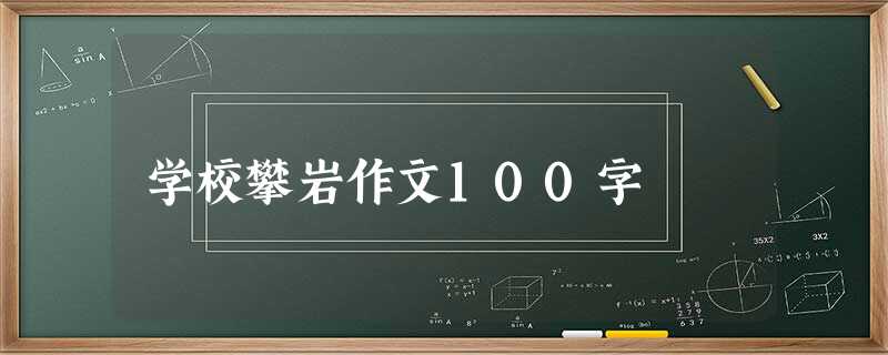 学校攀岩作文100字 学校攀岩作文100字
