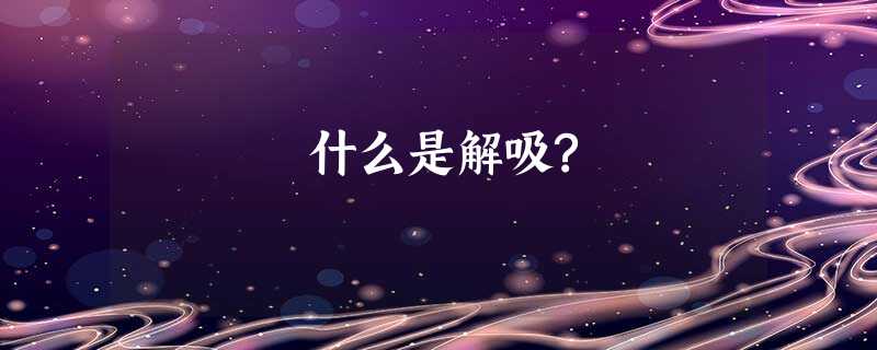什么是解吸? 什么是解吸?