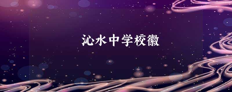 沁水中学校徽 沁水中学校徽