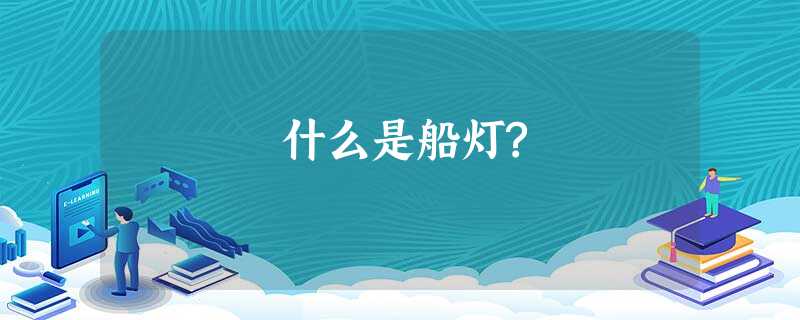 什么是船灯? 什么是船灯?