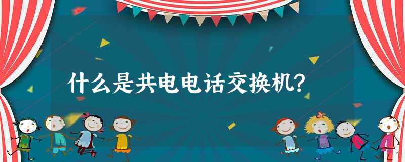 什么是共电电话交换机? 什么是共电电话交换机?