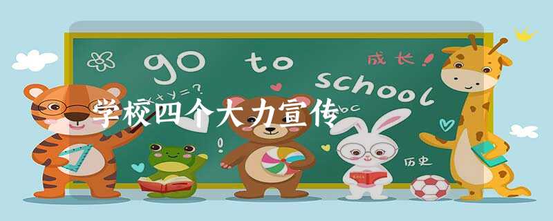 学校四个大力宣传 学校四个大力宣传