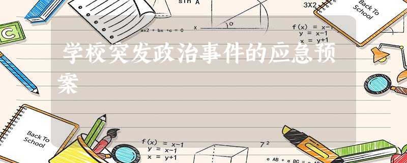 学校突发政治事件的应急预案 学校突发政治事件的应急预案