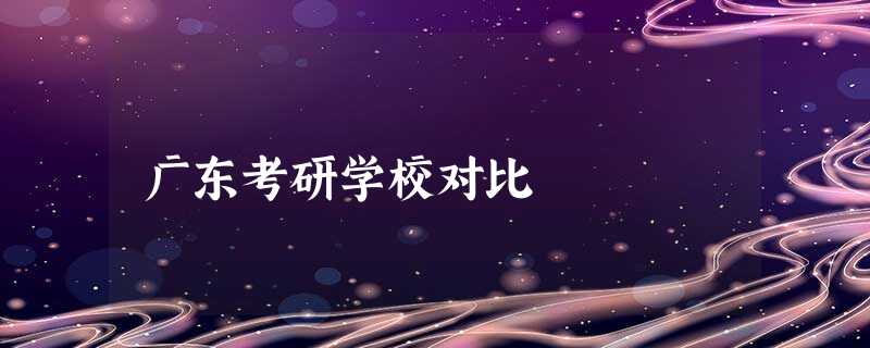 广东考研学校对比 广东考研学校对比