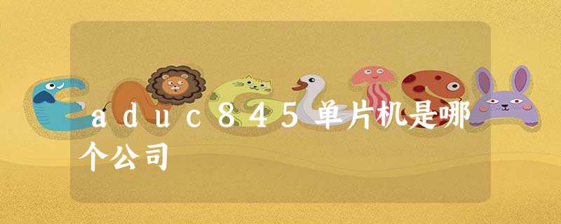 aduc845单片机是哪个公司 aduc845单片机是哪个公司