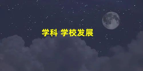 学科 学校发展 学科 学校发展