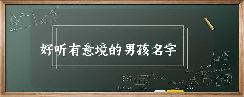 好听有意境的男孩名字 好听有意境的男孩名字