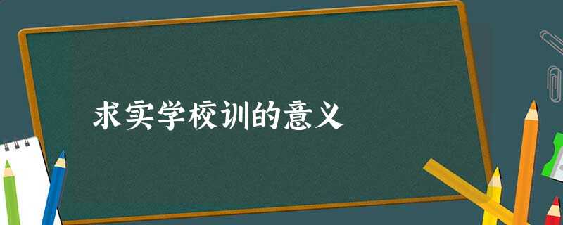 求实学校训的意义 求实学校训的意义