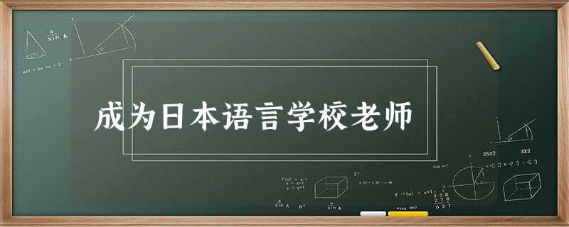 成为日本语言学校老师 成为日本语言学校老师