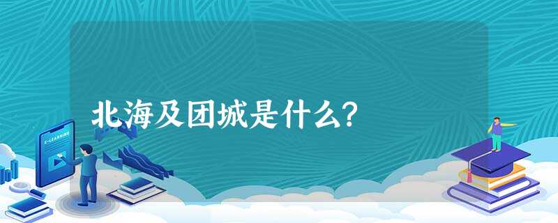 北海及团城是什么? 北海及团城是什么?