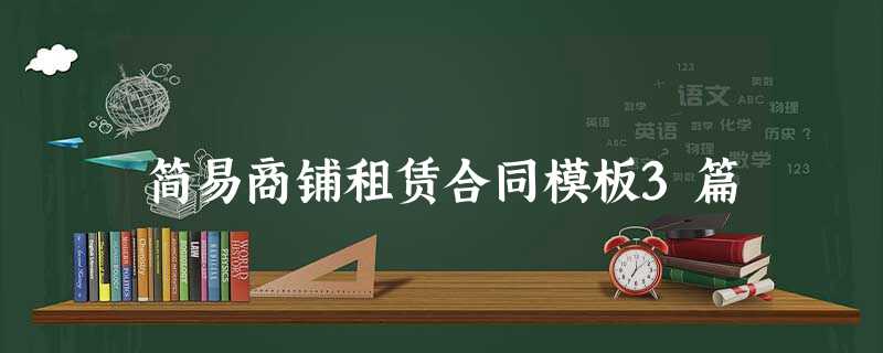 简易商铺租赁合同模板3篇 简易商铺租赁合同模板3篇