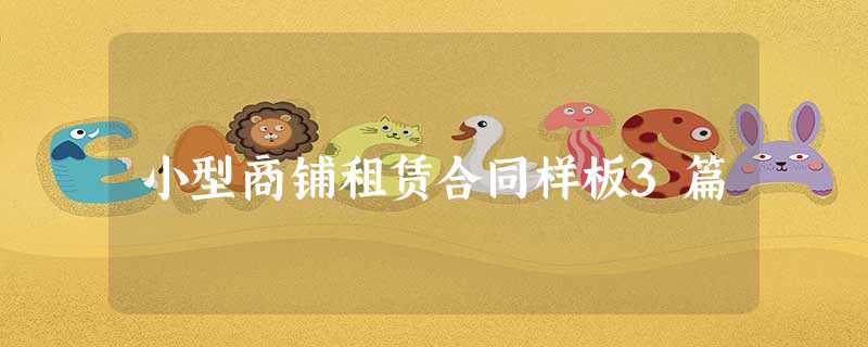 小型商铺租赁合同样板3篇 小型商铺租赁合同样板3篇