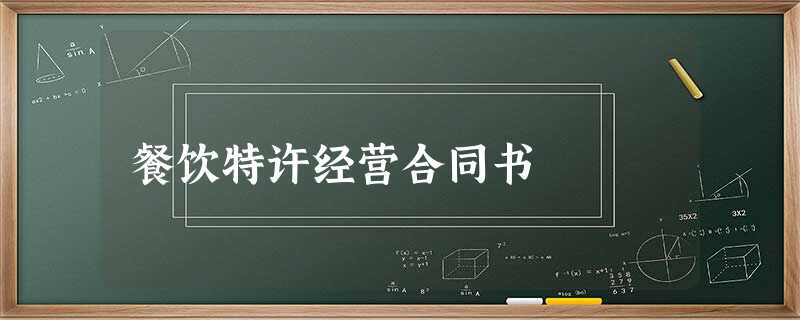 餐饮特许经营合同书 餐饮特许经营合同书