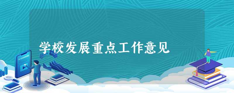 学校发展重点工作意见 学校发展重点工作意见