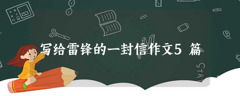 写给雷锋的一封信作文5篇 写给雷锋的一封信作文5篇