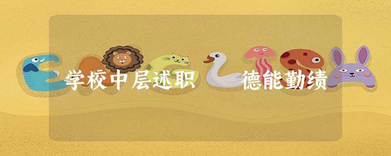 学校中层述职 德能勤绩 学校中层述职 德能勤绩