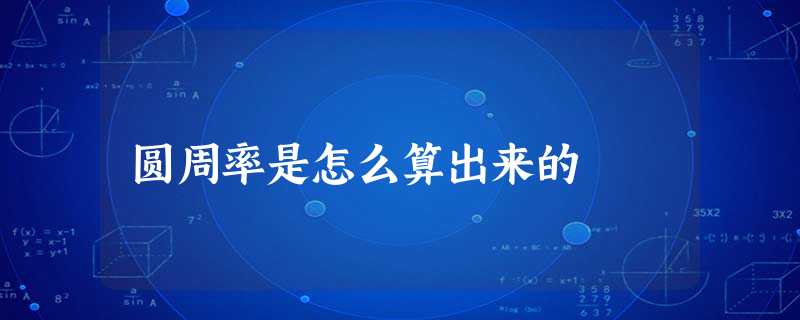 圆周率是怎么算出来的 圆周率是怎么算出来的