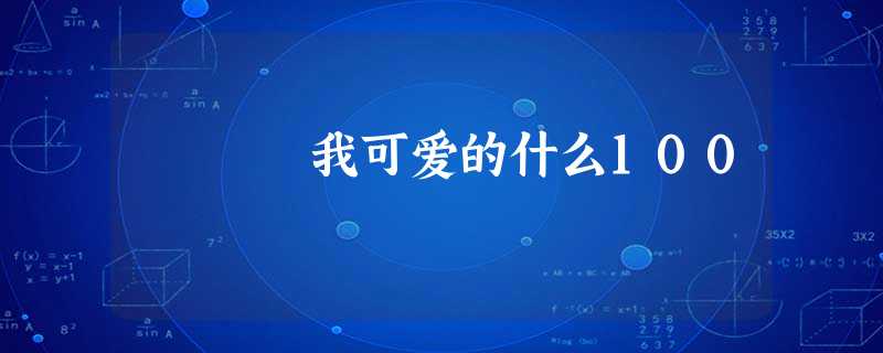 我可爱的什么100 我可爱的什么100