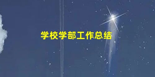 学校学部工作总结 学校学部工作总结