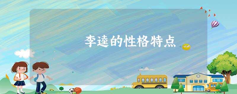 李逵的性格特点 李逵的性格特点
