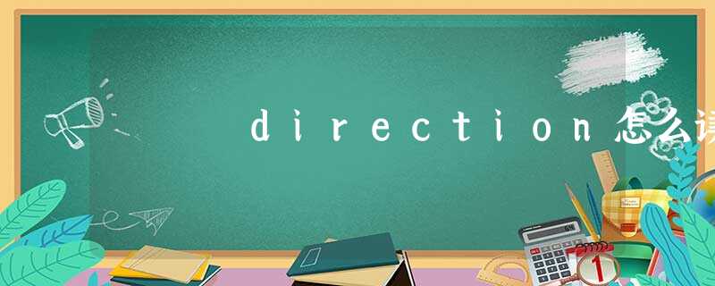 direction怎么读 direction怎么读