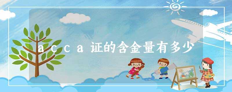 acca证的含金量有多少 acca证的含金量有多少