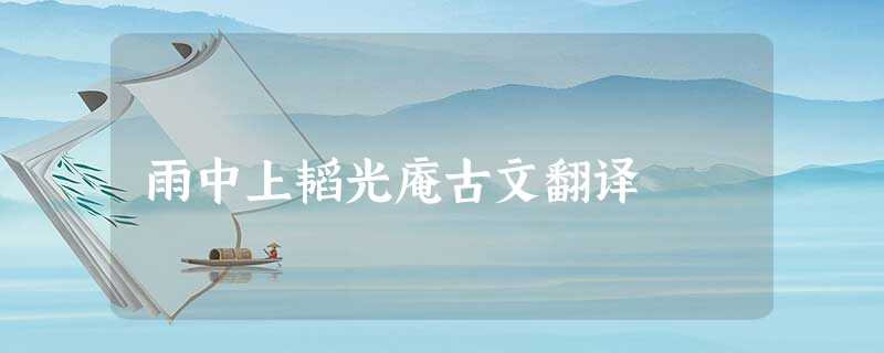 雨中上韬光庵古文翻译 雨中上韬光庵古文翻译