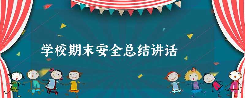 学校期末安全总结讲话 学校期末安全总结讲话