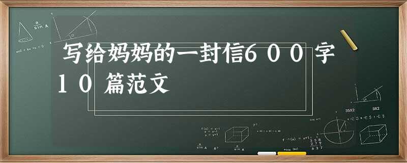 写给妈妈的一封信600字10篇范文 写给妈妈的一封信600字10篇范文