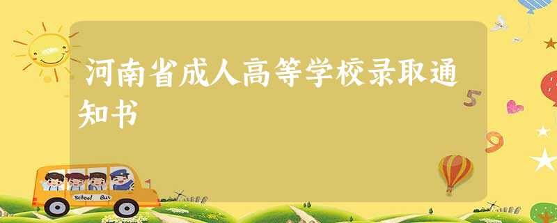 河南省成人高等学校录取通知书 河南省成人高等学校录取通知书