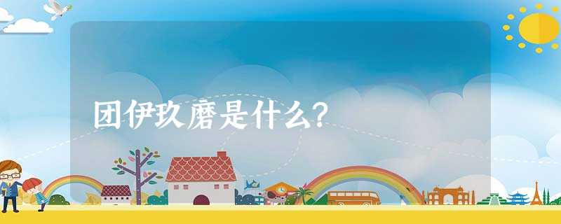 团伊玖磨是什么? 团伊玖磨是什么?