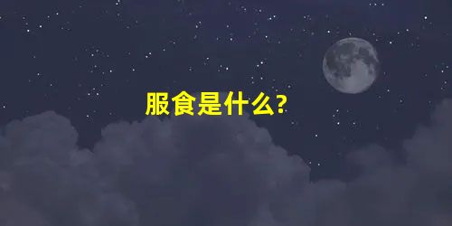 服食是什么? 服食是什么?