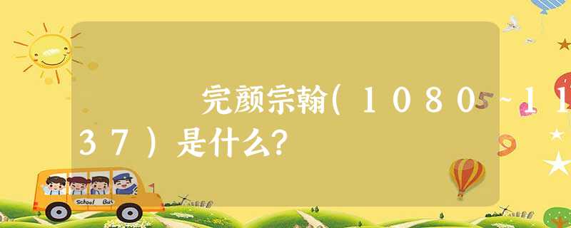 完颜宗翰(1080~1137)是什么? 完颜宗翰(1080~1137)是什么?