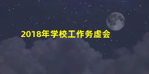 2018年学校工作务虚会 2018年学校工作务虚会